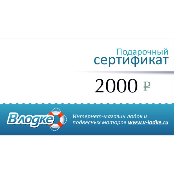 Подарочный сертификат на 2000 рублей в Саратове