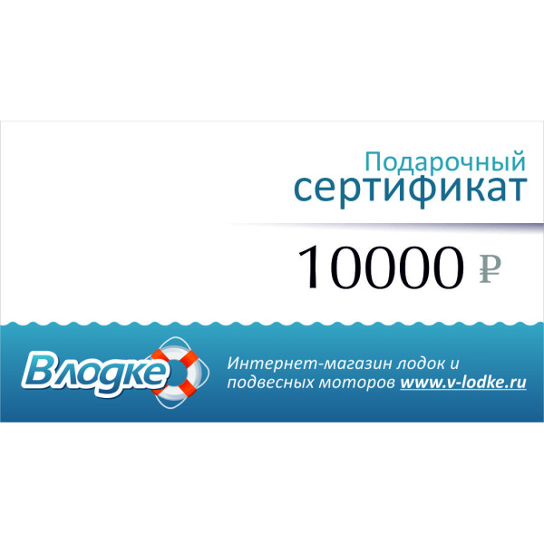 Подарочный сертификат на 10000 рублей в Саратове