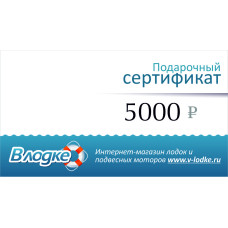 Подарочный сертификат на 5000 рублей