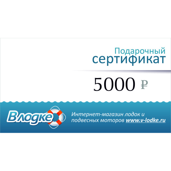 Подарочный сертификат на 5000 рублей в Саратове