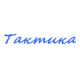 Катера Тактика в Саратове